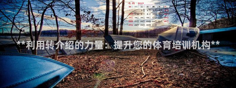 耀世影视：**利用转介绍的力量：提升您的体育培训机构