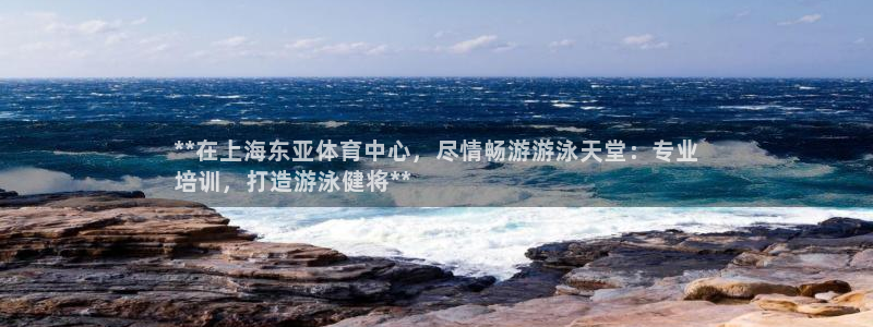 耀世娱乐平台官网登录入口：**在上海东亚体育中心，尽