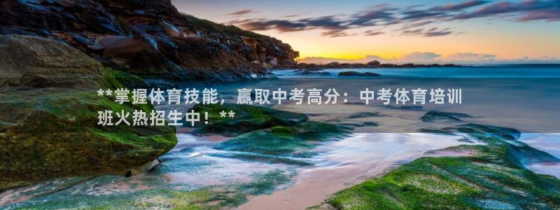 耀世娱乐联3.7.9.9.7 主管：**掌握体育技能