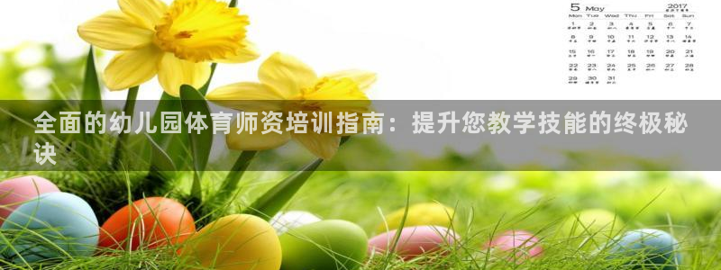 耀世娱乐丁6.7.5.1.3.8：全面的幼儿园体育师