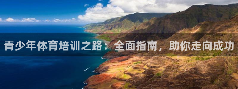 耀世娱乐然 37OO735：青少年体育培训之路：全面