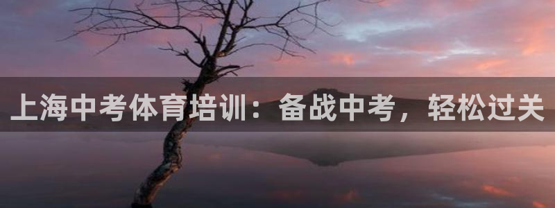 耀世娱乐登录地址在哪里：上海中考体育培训：备战中考，