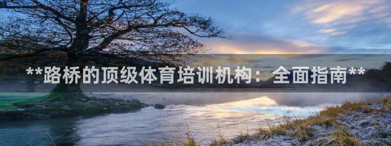 耀世娱乐登录地址在哪里：**路桥的顶级体育培训机构：