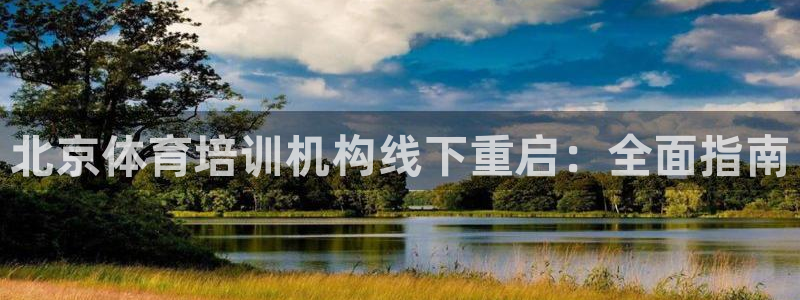 耀世平台开户流程：北京体育培训机构线下重启：全面指南
