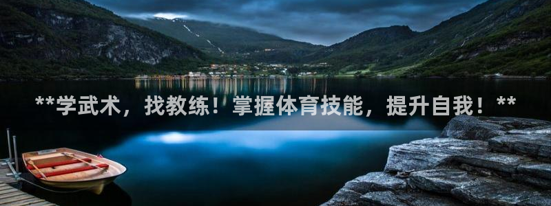 耀世娱乐网站官网：**学武术，找教练！掌握体育技能，