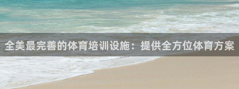 耀世平台皮皮虾：全美最完善的体育培训设施：提供全方位
