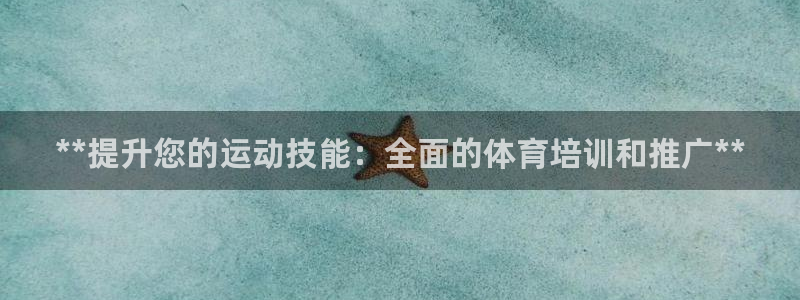 耀世平台注册网址是什么：**提升您的运动技能：全面的