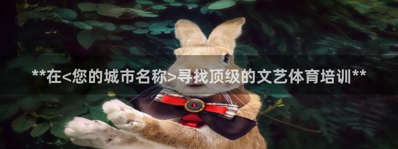 耀世娱乐平台官网登录入口手机版：**在<您的城市名称