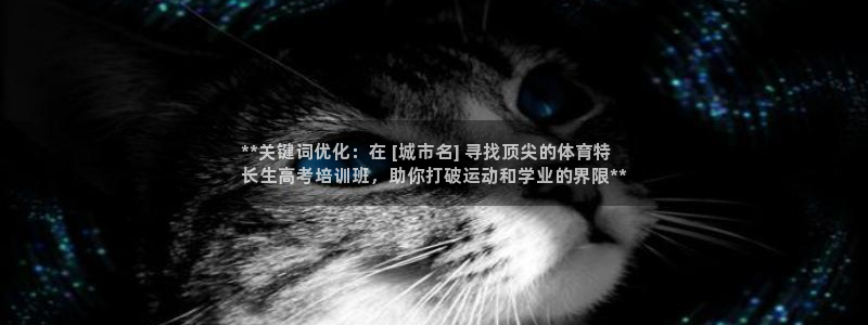 耀世平台是黑台子吗知乎：**关键词优化：在 [城市名
