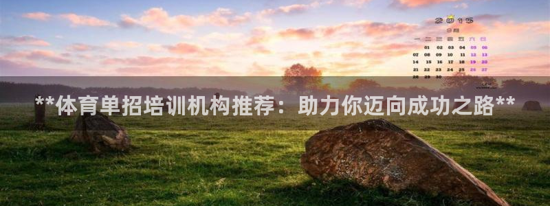 耀世娱乐平台官网登录入口手机版：**体育单招培训机构