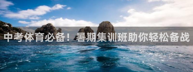 耀世娱乐然 37OO735：中考体育必备！暑期集训班