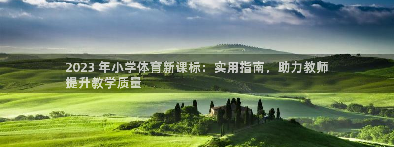 耀世娱乐登录地址在哪看：2023 年小学体育新课标：