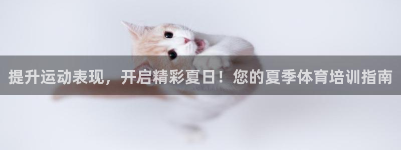 耀世天下短句：提升运动表现，开启精彩夏日！您的夏季体