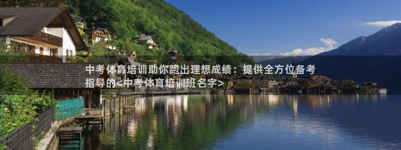 耀世平台日7O777：中考体育培训助你跑出理想成绩：