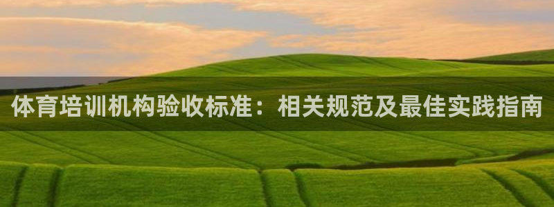 耀世平台开户流程：体育培训机构验收标准：相关规范及最