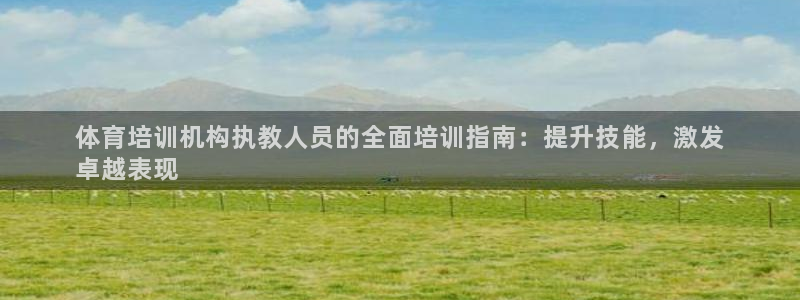 耀世集团商业联盟官网：体育培训机构执教人员的全面培训