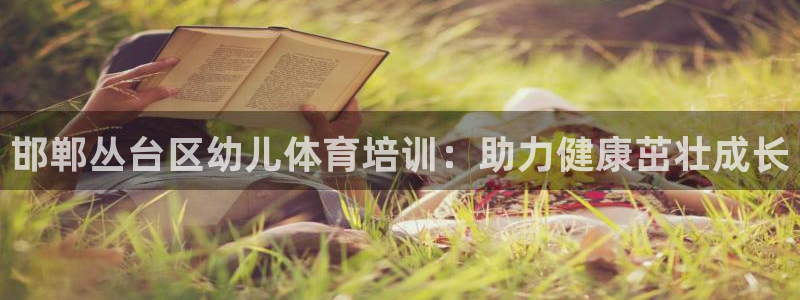 耀世娱乐app下载：邯郸丛台区幼儿体育培训：助力健康