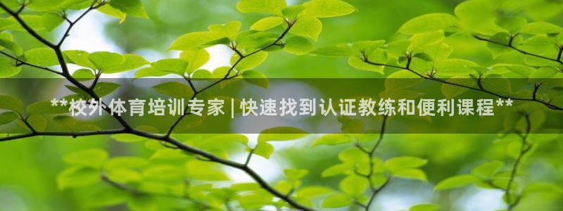 耀世盛典官网：**校外体育培训专家 | 快速找到认证