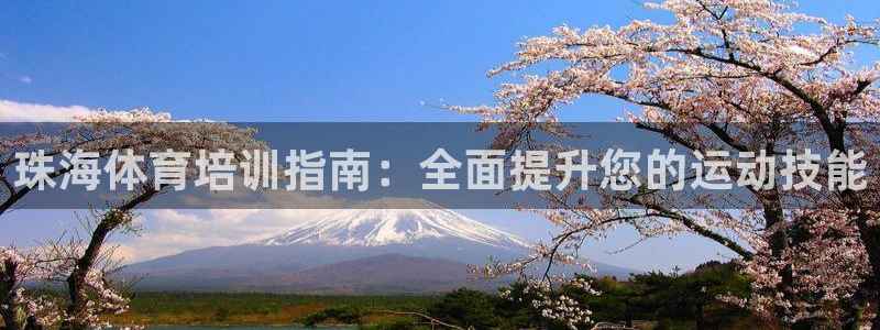 耀世广告：珠海体育培训指南：全面提升您的运动技能