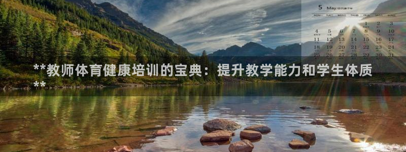 耀世娱乐联 585341：**教师体育健康培训的宝典