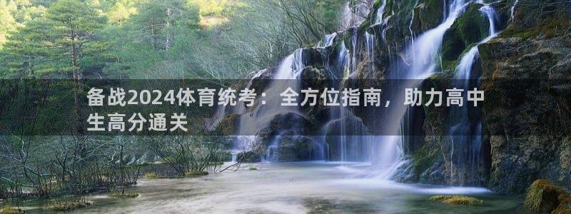 耀世平台日7O777：备战2024体育统考：全方位指