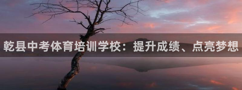 耀世平台的运营模式有哪些：乾县中考体育培训学校：提升