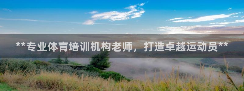耀世平台六七五一38：**专业体育培训机构老师，打造