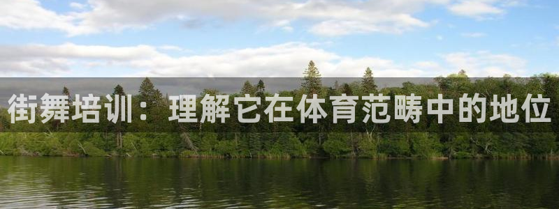 耀世微光歌词：街舞培训：理解它在体育范畴中的地位