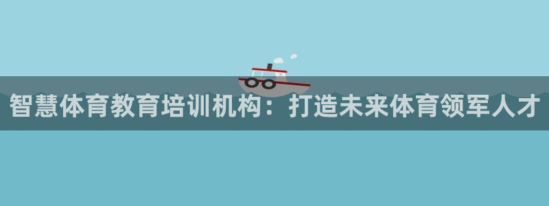耀世开盘：智慧体育教育培训机构：打造未来体育领军人才
