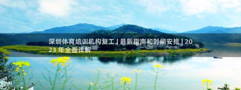 耀世娱乐下载链接安装：深圳体育培训机构复工 | 最新