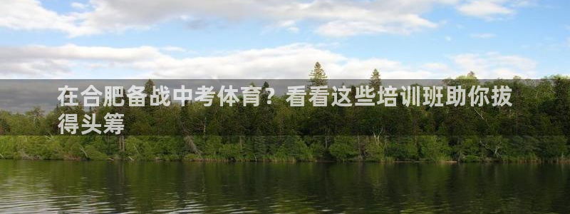 耀世娱乐提款多久到账户：在合肥备战中考体育？看看这些