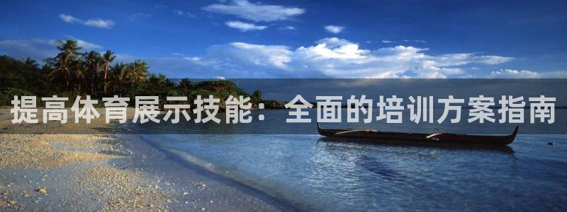 耀世璀璨什么意思：提高体育展示技能：全面的培训方案指