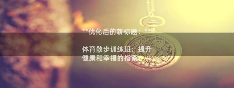 耀世圣主：**优化后的新标题：**

体育散步训练班