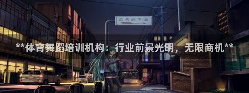耀世娱乐下载链接安装：**体育舞蹈培训机构：行业前景