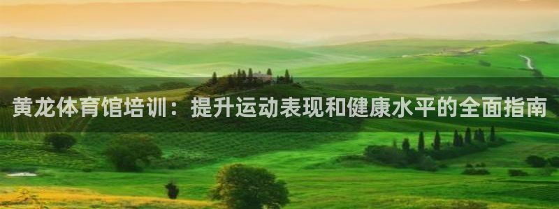 耀世平台注册网址是什么意思：黄龙体育馆培训：提升运动