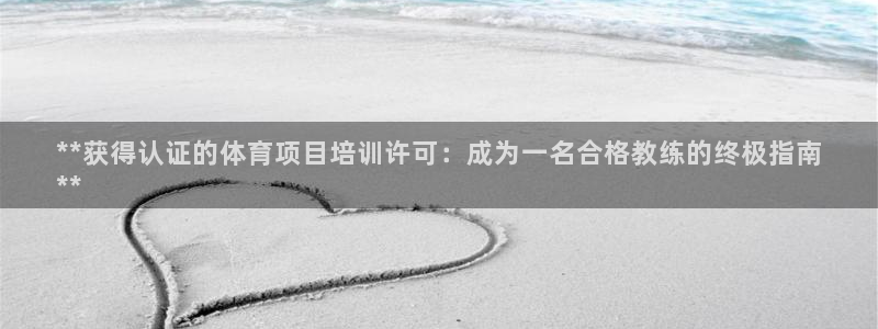 耀世娱乐赢咖6代理：**获得认证的体育项目培训许可：