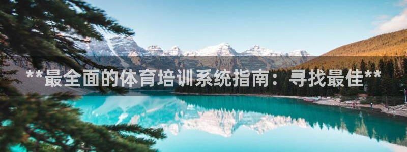 耀世幻主：**最全面的体育培训系统指南：寻找最佳**