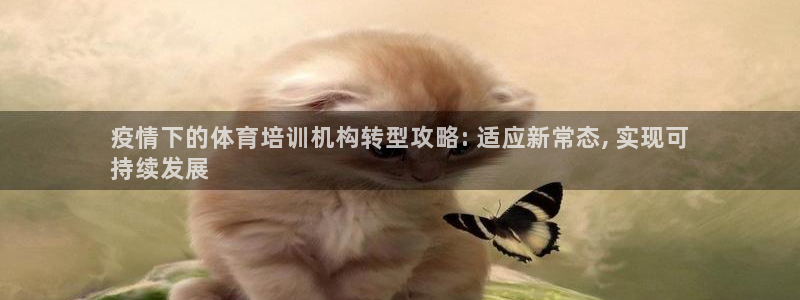 耀世微光下载：疫情下的体育培训机构转型攻略: 适应新