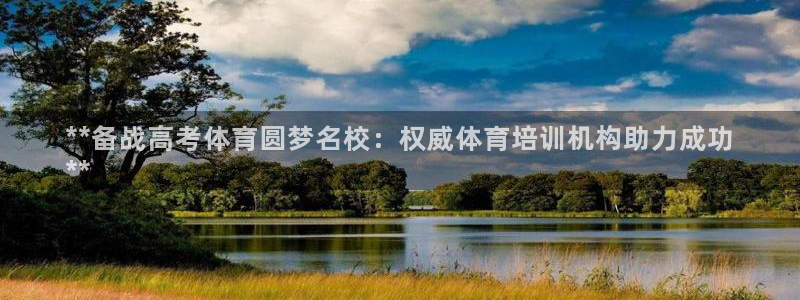 耀世平台人才：**备战高考体育圆梦名校：权威体育培训
