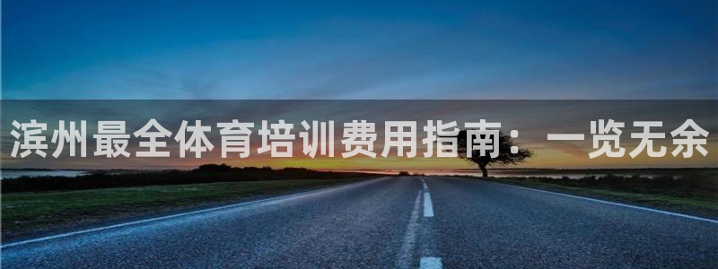 耀世国际平台正规吗可靠吗知乎：滨州最全体育培训费用指