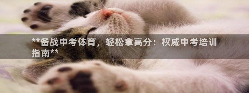 耀世平台六七五一38：**备战中考体育，轻松拿高分：