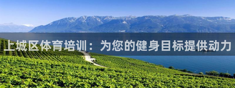 耀世平台登录地址在哪：上城区体育培训：为您的健身目标