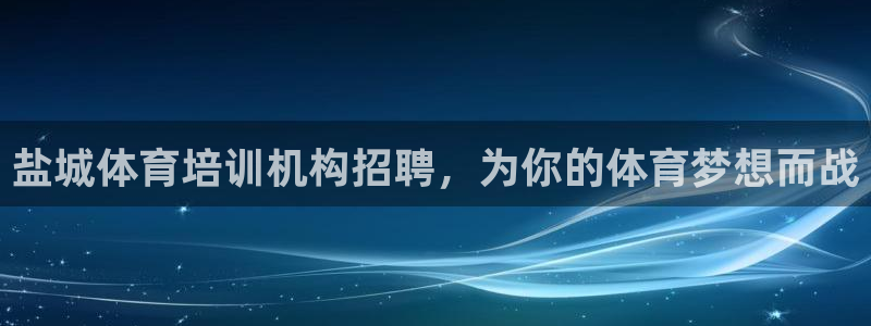 耀世意思：盐城体育培训机构招聘，为你的体育梦想而战