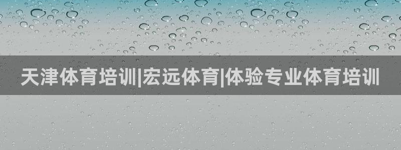 耀世盛典官网入口：天津体育培训|宏远体育|体验专业体