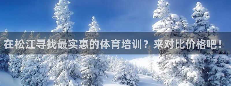 耀世娱乐能不能提现：在松江寻找最实惠的体育培训？来对