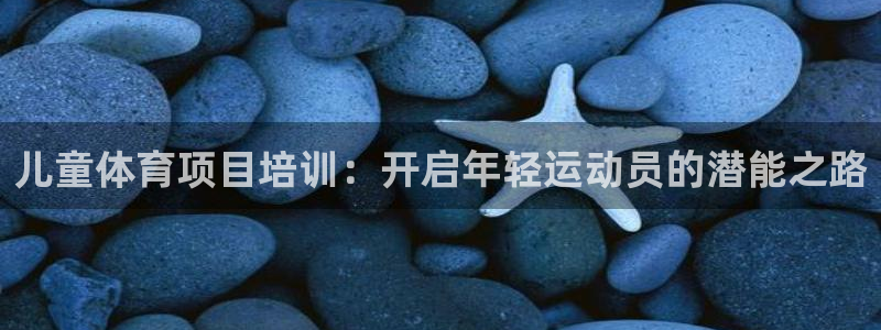 耀世集团商业联盟：儿童体育项目培训：开启年轻运动员的