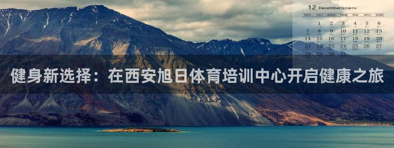 耀世娱乐如何登录账号：健身新选择：在西安旭日体育培训