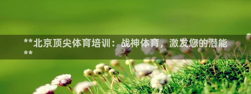 耀世娱乐招商注册 知乎账号：**北京顶尖体育培训：战