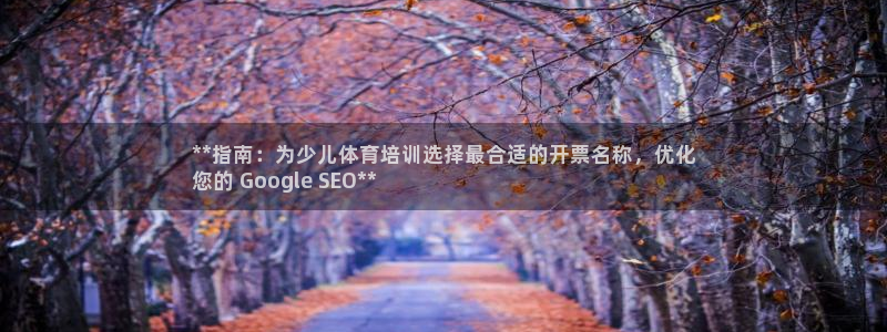 耀世平台注册网址是多少：**指南：为少儿体育培训选择