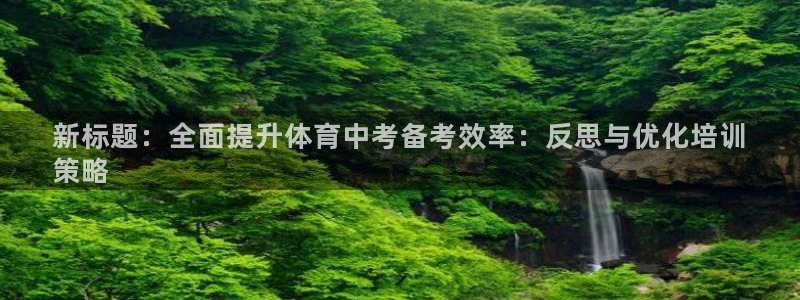 耀世娱乐丁6.7.5.1.3.8：新标题：全面提升体